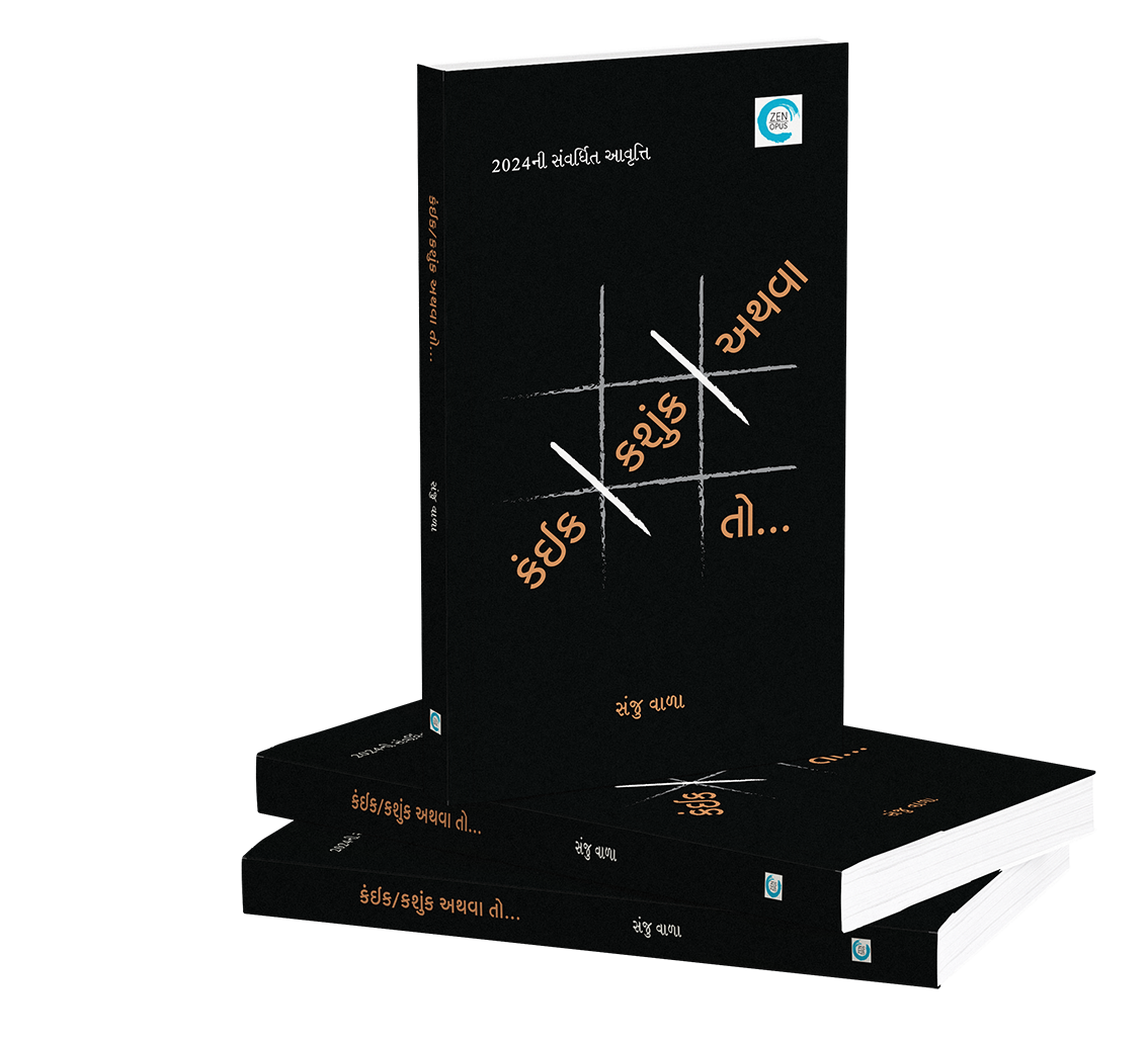 કંઈક-કશુંક-અથવા તો...